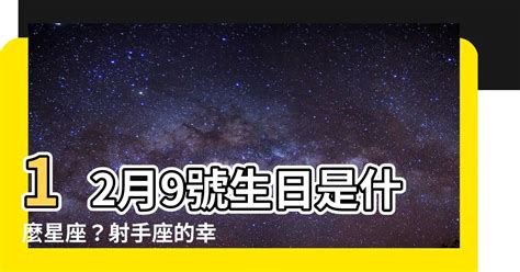 12月9號是什麼星座|12月9號是什麼星座 